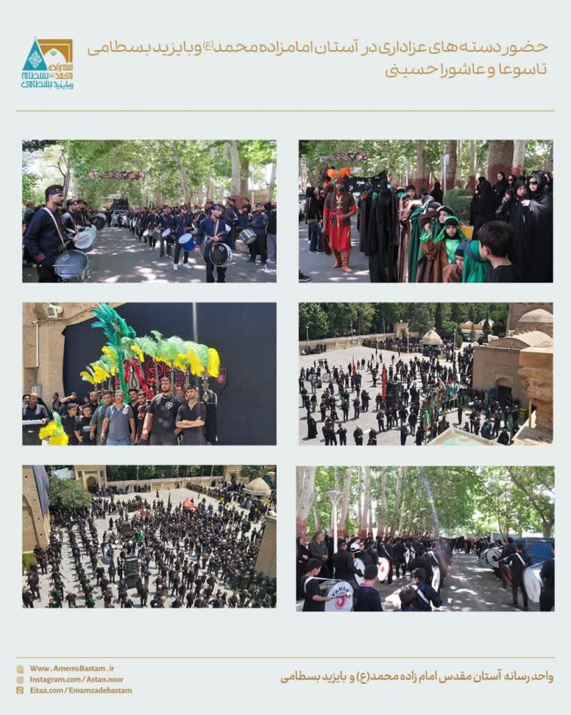 دسته های عزاداری در آستان مقدس امامزاده محمد (ع) و با یزید بسطامیتاسوعا و عاشورای حسینی