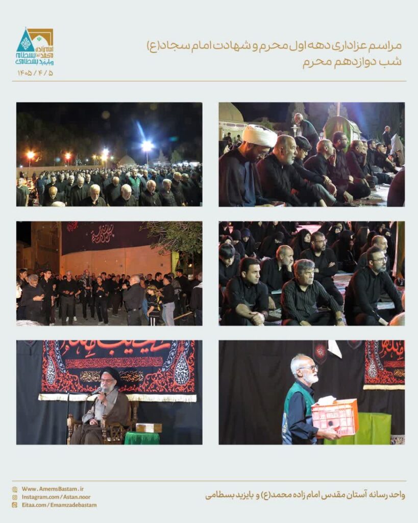 دوازدهم محرم و شهادت امام سجاد (ع) در مجموعه تاریخی بسطام