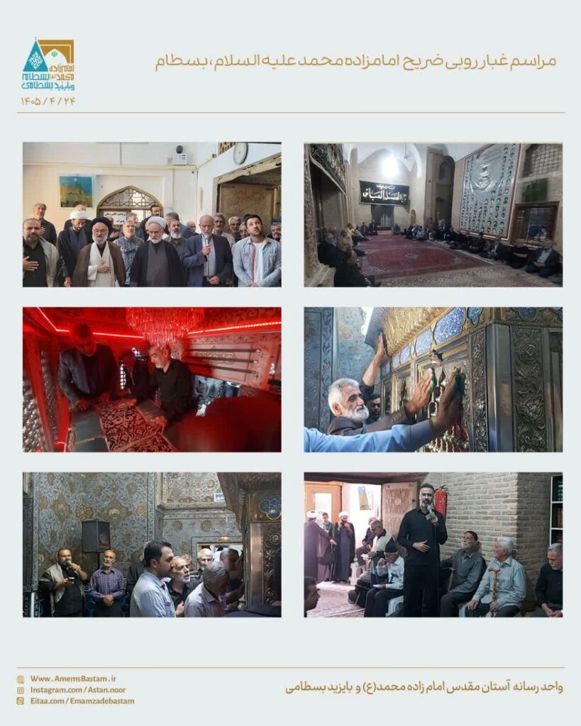 غبار روبی امامزاده بسطام