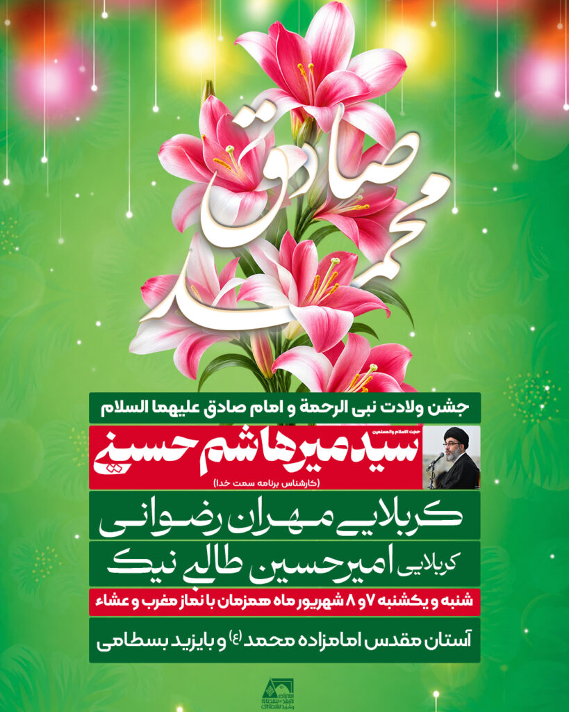 جشن ولادت نبی الرحمة و امام‌صادق علیهما السلام 