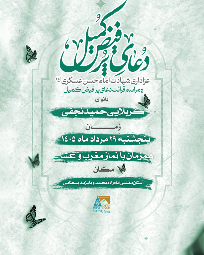 مراسم عزاداری شهادت امام حسن عسکری (ع) و دعای پرفیض کمیل