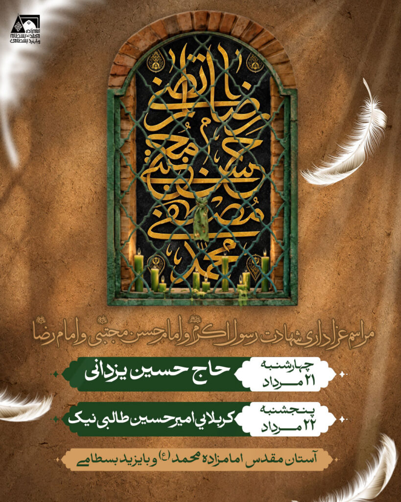 مراسم عزاداری و توسل به حضرت رسول (ص) و امام حسن مجتبی (ع) و امام رضا (ع)
