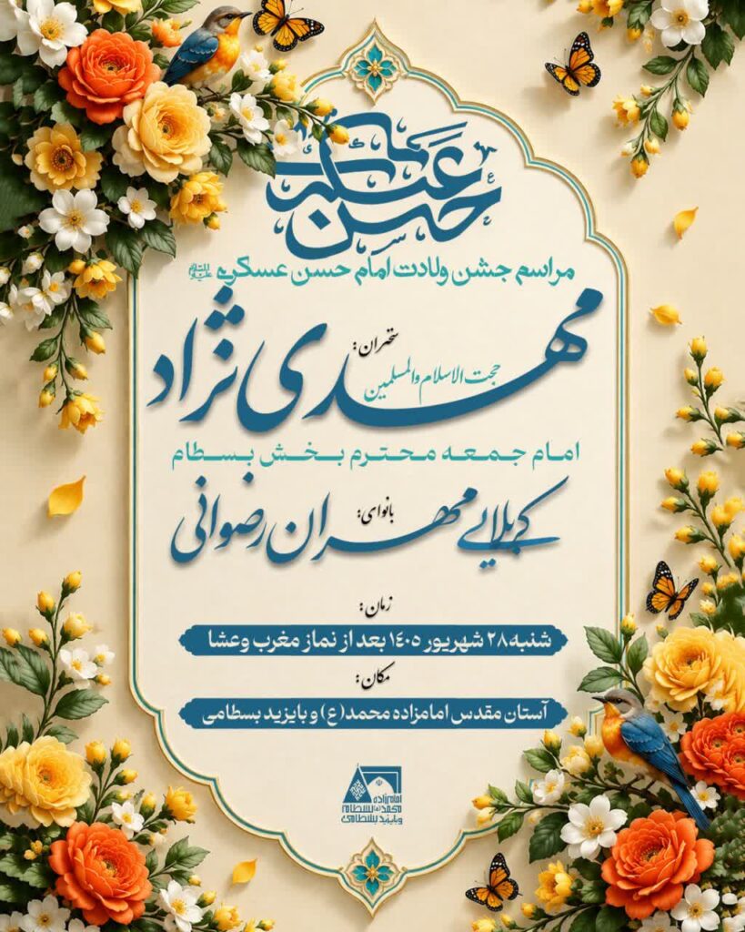 جشن ولادت امام حسن عسکری علیه السلام