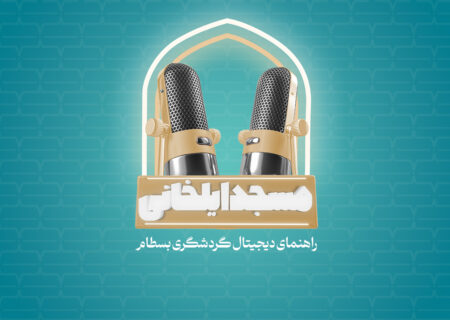  مسجدايلخانی  