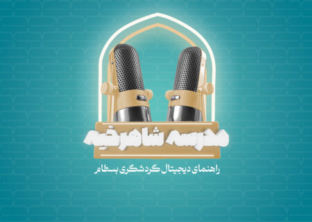 مدرسه شاهرخيه