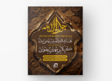 اطلاعیه مراسم شهادت امام جواد(ع)