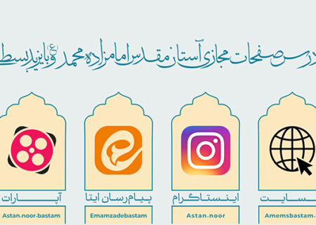 صفحات مجازی مجموعه بسطام | مجموعه بایزید بسطامی و امامزاده محمد(ع)