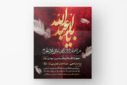 اطلاعیه مراسم دهه اول محرم امامزاده محمد بسطام