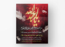 اطلاعیه مراسم دهه اول محرم امامزاده محمد بسطام
