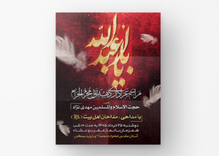 اطلاعیه مراسم دهه اول محرم امامزاده محمد بسطام