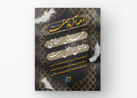 امامزاده محمد بسطام | مراسم عزاداری دهه آخر ماه صفر ۱۴۰۵
