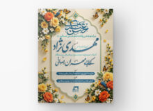 مراسم جشن ولادت امام حسن عسکری علیه السلام