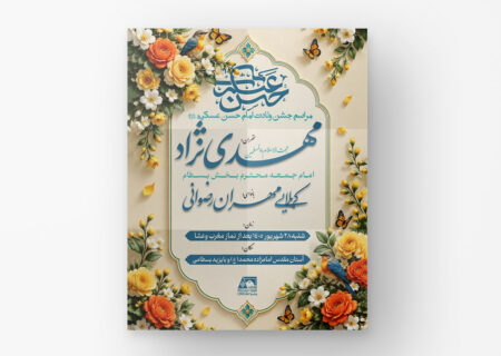 مراسم جشن ولادت امام حسن عسکری علیه السلام