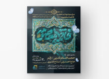 پوستر مراسم استقبال از خادمان و پرچم حرم حضرت معصومه (س) در بسطام