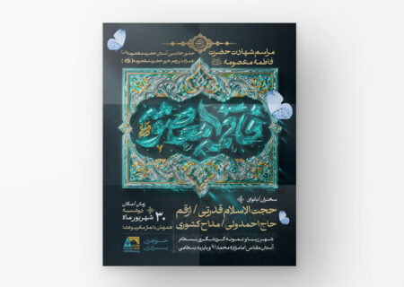 پوستر مراسم استقبال از خادمان و پرچم حرم حضرت معصومه (س) در بسطام